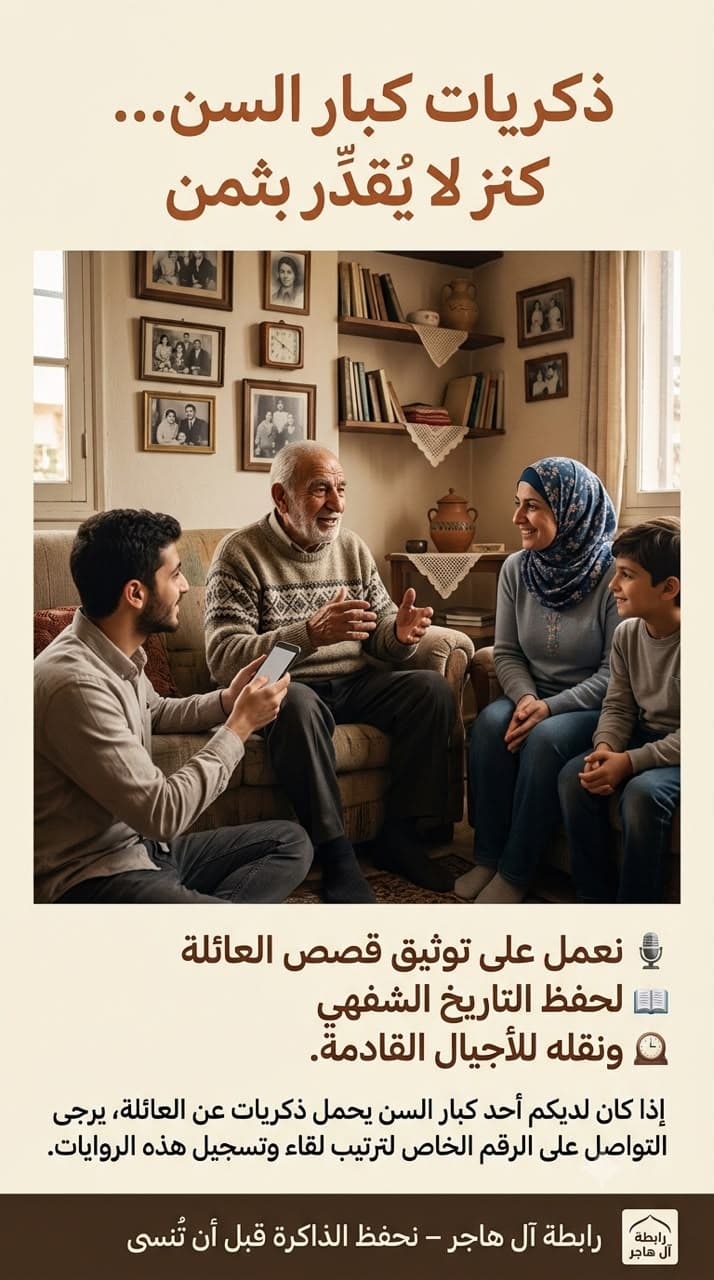 ذكريات كبار السن