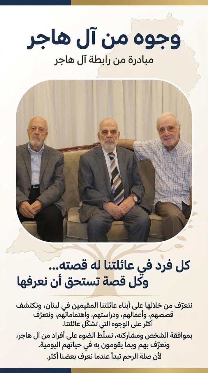 وجوهٌ من آل هاجر