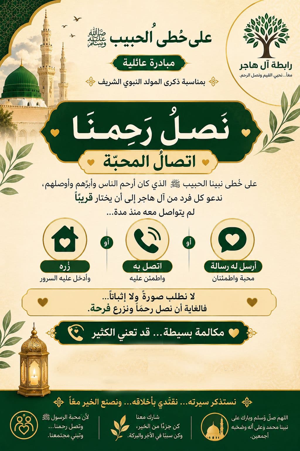 نصل رحمنا